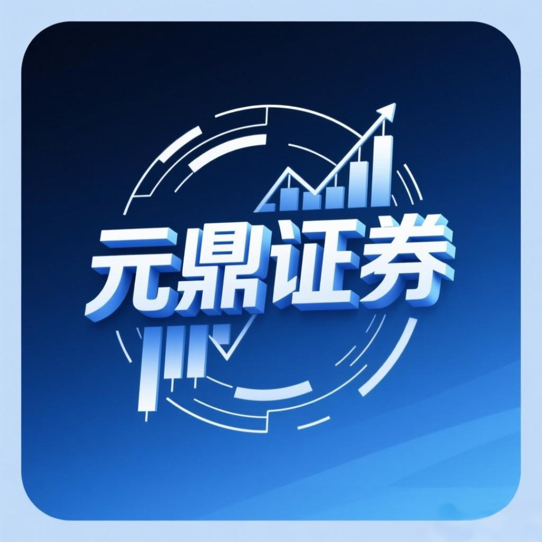 元鼎证券_股票配资平台_实盘配资平台推荐