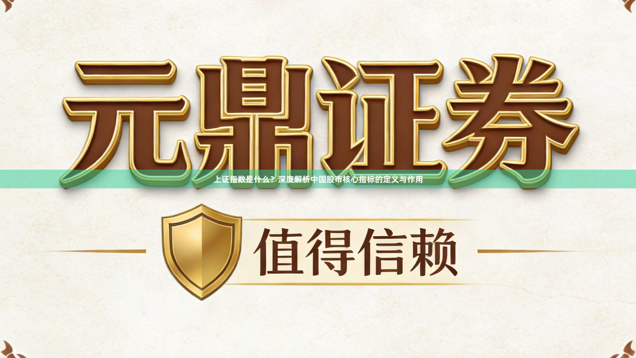 上证指数是什么？深度解析中国股市核心指标的定义与作用