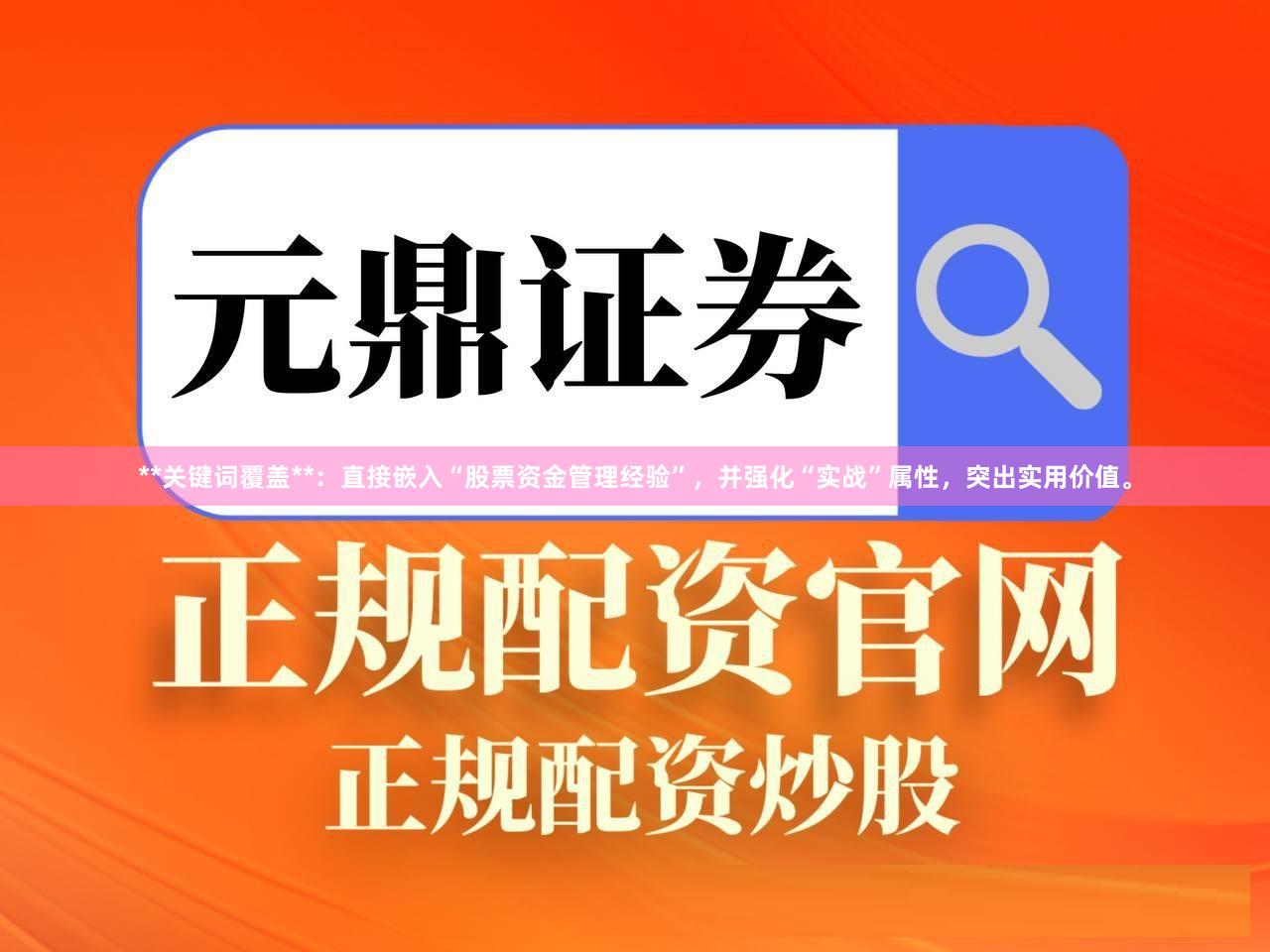 **关键词覆盖**：直接嵌入“股票资金管理经验”，并强化“实战”属性，突出实用价值。