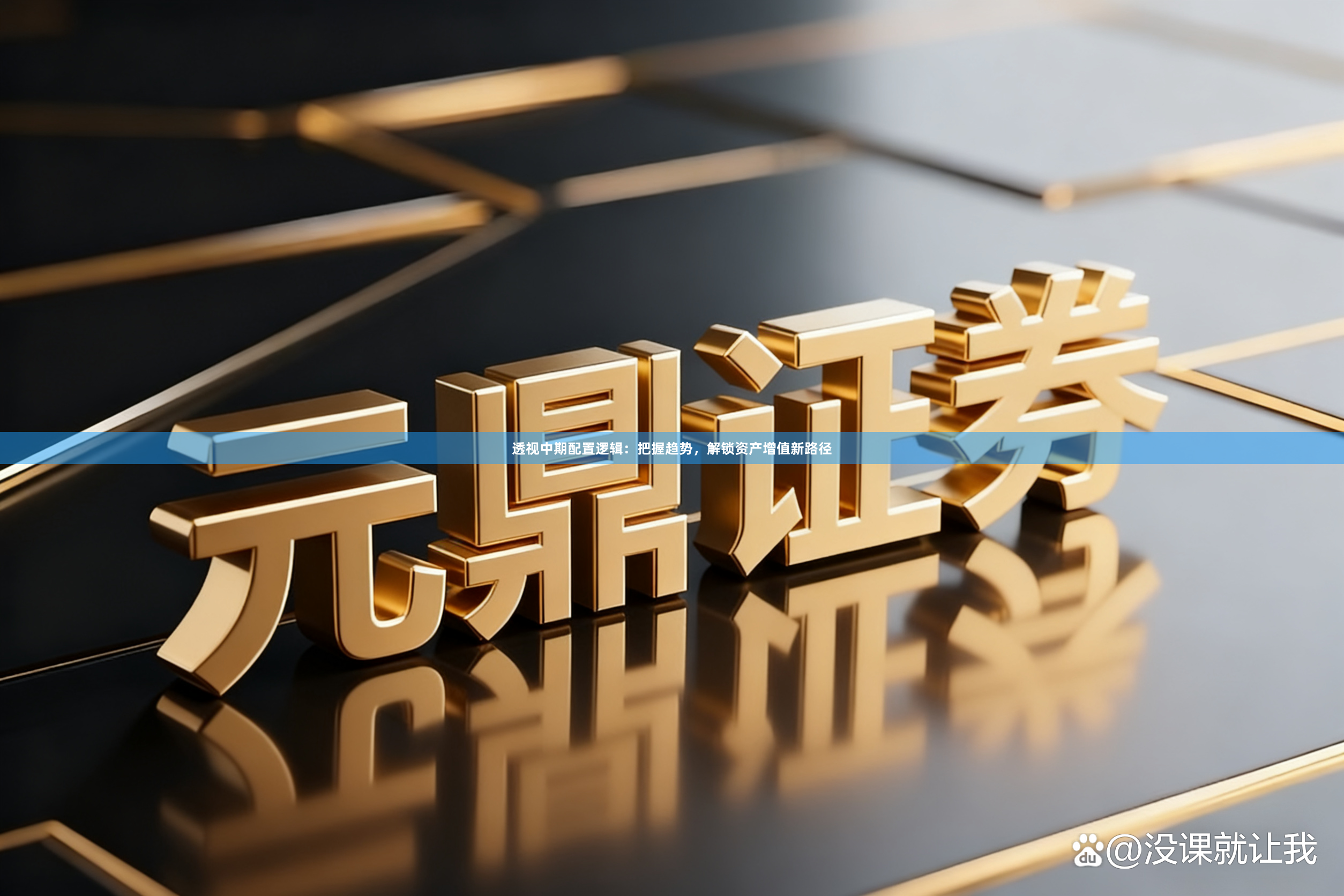 透视中期配置逻辑：把握趋势，解锁资产增值新路径